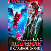 Инна Федералова - Легенда о драгниле и Сладкой Жрице