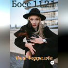 Инна Федералова - Босс 1.1. 2.1