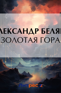 Золотая гора