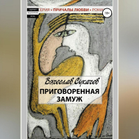 Вячеслав Сукачев - Приговоренная замуж