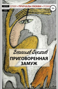 Вячеслав Сукачев - Приговоренная замуж