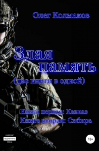 Злая память