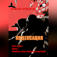 Андрей Прохоров - Индексация