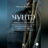 Наталия Варгас - Чунтэ – хранитель джунглей