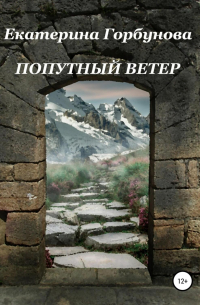 Попутный ветер