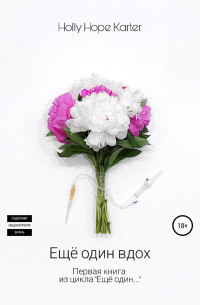 Ещё один вдох