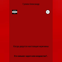 Александр Гуляев - Когда дерутся настоящие мужчины