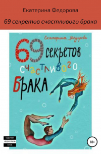 69 секретов счастливого брака