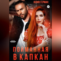 Юлия Герман - Пойманная в капкан