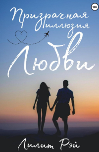 Призрачная иллюзия любви