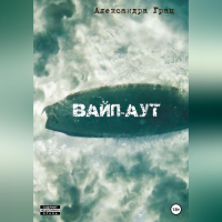 Александра Грац - Вайп-аут