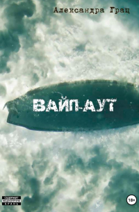 Александра Грац - Вайп-аут