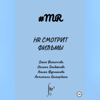  - HR смотрит фильмы