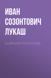 Боярыня Морозова