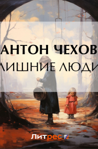 Лишние люди