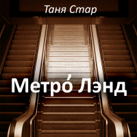 Таня Стар - Метро Лэнд