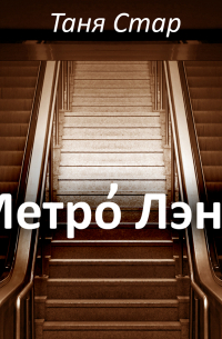 Метро Лэнд