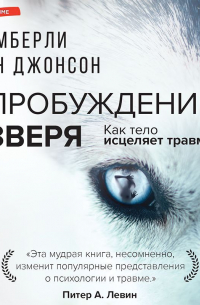 Пробуждение зверя. Как тело исцеляет травму