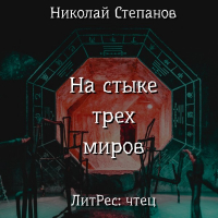 Николай Степанов - На стыке трех миров