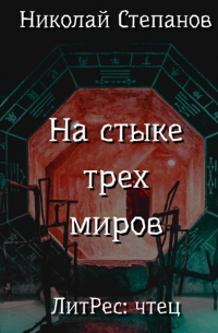 Николай Степанов - На стыке трех миров