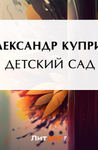 Детский сад