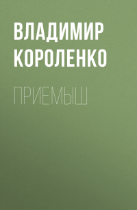 Владимир Короленко - Приемыш