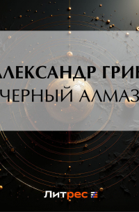 Черный алмаз