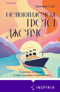 Непотопляемая Грета Джеймс