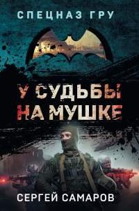 Сергей Самаров - У судьбы на мушке