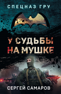 Сергей Самаров - У судьбы на мушке