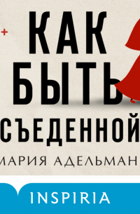 Как быть съеденной