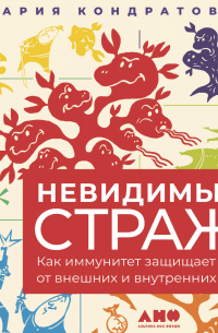 Мария Кондратова - Невидимый страж: Как иммунитет защищает нас от внешних и внутренних угроз