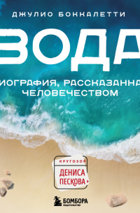 Вода. Биография, рассказанная человечеством
