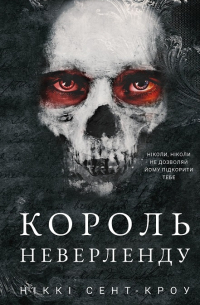 Король Неверленду