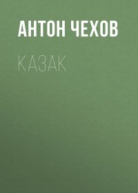 Антон Чехов - Казак