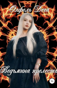 Олфель Дега - Ведьмина прелесть
