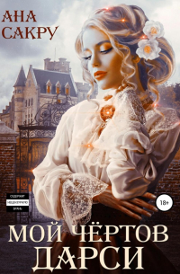 Мой чёртов Дарси