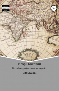 Игорь Евгеньевич Боковой - От тайги до британских морей…