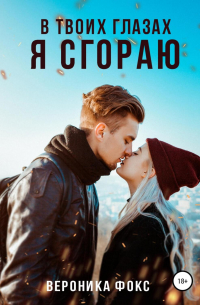 В твоих глазах я сгораю
