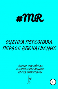  - Оценка персонала: первое впечатление