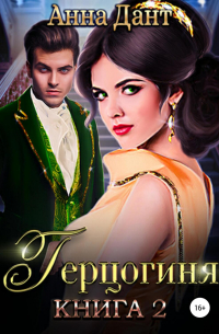 Герцогиня – 2
