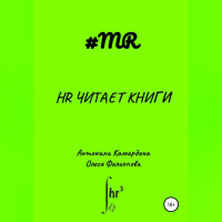  - HR читает книги