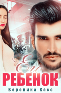 Его ребенок