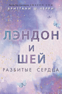 Лэндон и Шей. Разбитые сердца