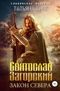 Святослав Загорский. Закон Севера