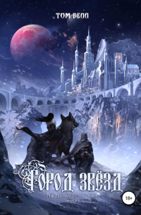 Город Звёзд