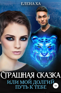 Страшная сказка, или Мой долгий путь к тебе
