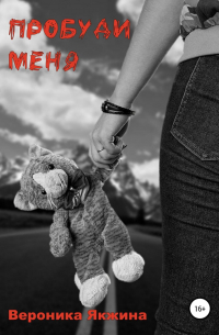 Пробуди меня