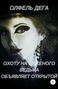Олфель Дега - Охоту на суженого ведьма объявляет открытой