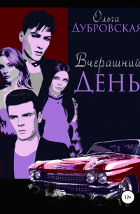 Ольга Дубровская - Вчерашний день